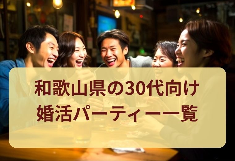 和歌山県の婚活パーティーで30代の恋をスタート｜おすすめイベント紹介